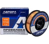 Проволока сварочная омедненная АВРОРА ER70S-6 d.0.8 мм 5кг D200 40988