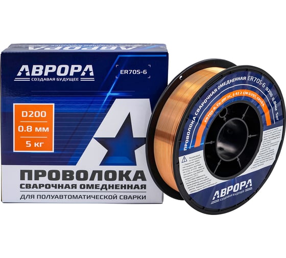 Проволока сварочная омедненная АВРОРА ER70S-6 d.0.8 мм 5кг D200 40988 1