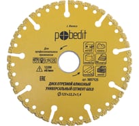Диск отрезной алмазный Pobedit Универсальный Сегмент Gold 125x22.2x1.4 5057125