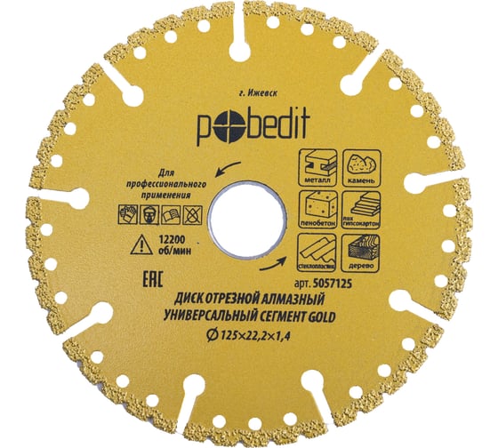 Диск отрезной алмазный Pobedit Универсальный Сегмент Gold 125x22.2x1.4 5057125 1