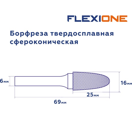 Бор-фреза Flexione DF 1625/6 сфероконическая Expert 30001607