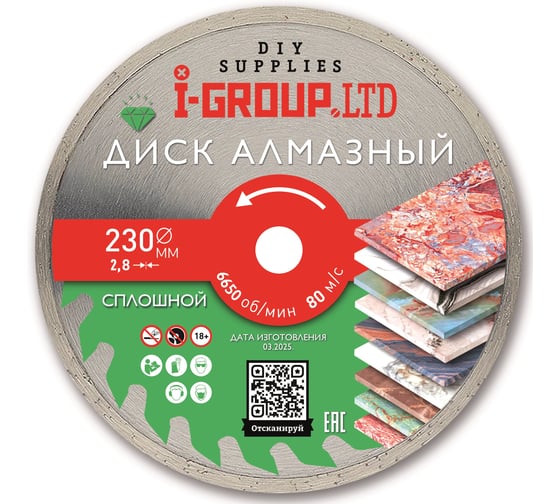 Диск алмазный сплошной I-GROUP 230х2.8х25.4/22.23х7 мм, 1шт 923004 1