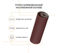 Рулон шлифовальный на бумажной основе Flexione 800 мм, 30м, Р120 50000354