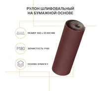 Рулон шлифовальный на бумажной основе Flexione 800 мм, 30м, Р180 50000357