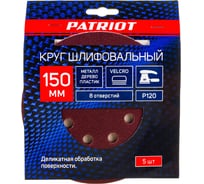 Круг шлифовальный на липучке (5 шт; 150 мм; 8 отверстий; Р120) PATRIOT 820010114