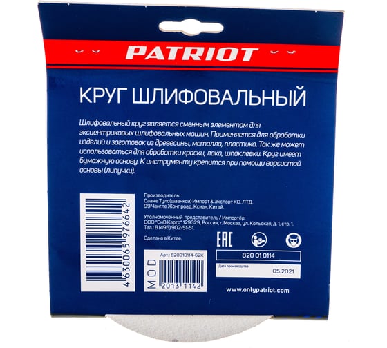 Круг шлифовальный на липучке (5 шт; 150 мм; 8 отверстий; Р120) PATRIOT 820010114