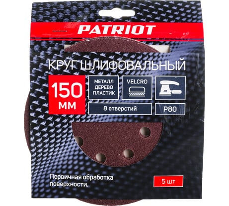Круг шлифовальный на липучке (5 шт; 150 мм; 8 отверстий; Р80) PATRIOT 820010112