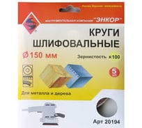 Шлифкруг по дереву и металлу (5 шт; 150 мм; К100) Энкор 20194