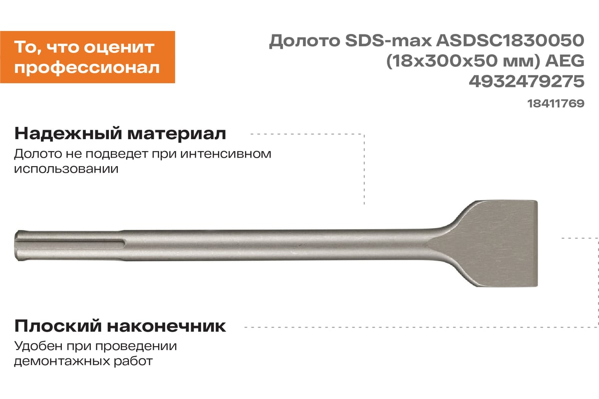 Долото SDS-max ASDSC1830050 (18х300х50 мм) AEG 4932479275 - выгодная ...
