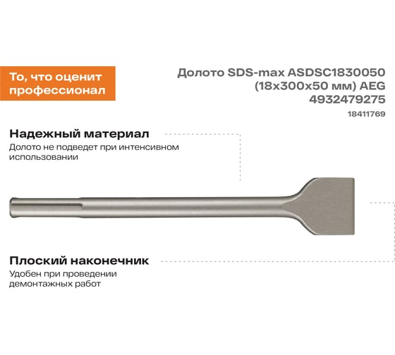 Долото SDS-max ASDSC1830050 (18х300х50 мм) AEG 4932479275
