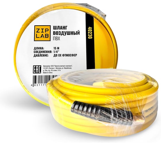 Шланг воздушный ZIPLAB из ПВХ, длина 15м, на концах резьбовые соединения 1/4" 40230 1