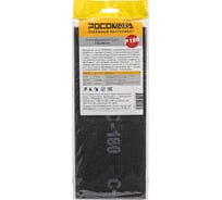 Сетка абразивная РОСОМАХА (5 шт; 115х280 мм; P 180) 470180