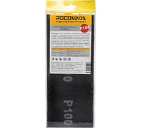 Сетка абразивная РОСОМАХА (5 шт; 115х280 мм; P 100) 470100