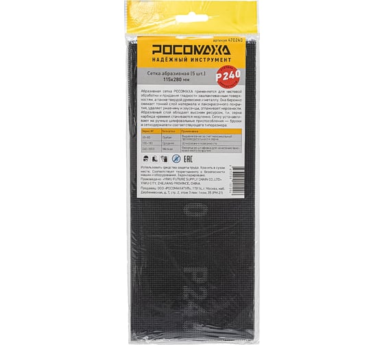 Сетка абразивная РОСОМАХА (5 шт; 115х280 мм; P 240) 470240