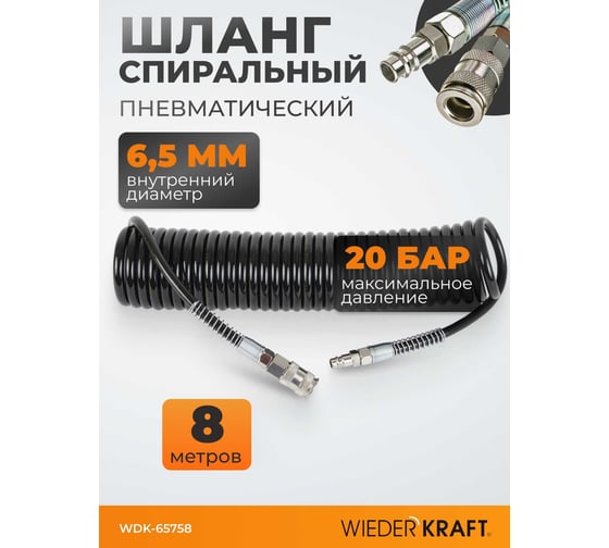 Шланг пневматический спиральный с БРС 8 м, 6.5х10 мм WIEDERKRAFT WDK-65758
