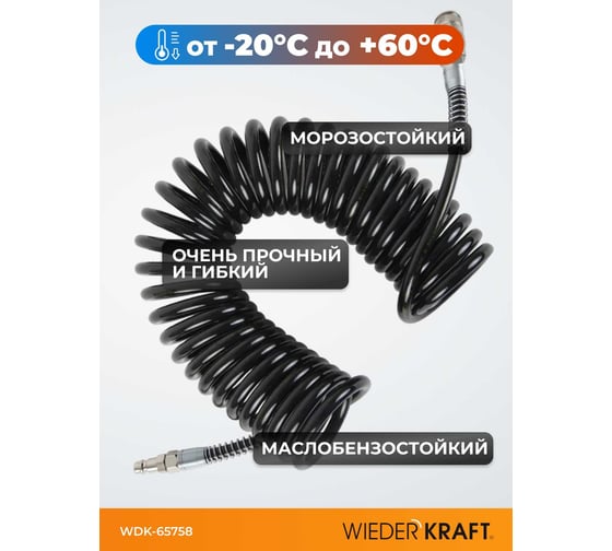 Шланг пневматический спиральный с БРС 8 м, 6.5х10 мм WIEDERKRAFT WDK-65758