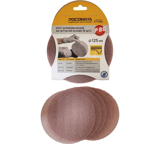 Круг шлифовальный на сетчатой основе РОСОМАХА (5 шт; 125 мм; P 80) 471080 1