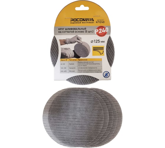 Круг шлифовальный на сетчатой основе РОСОМАХА (5 шт; 125 мм; P 240) 471240 1