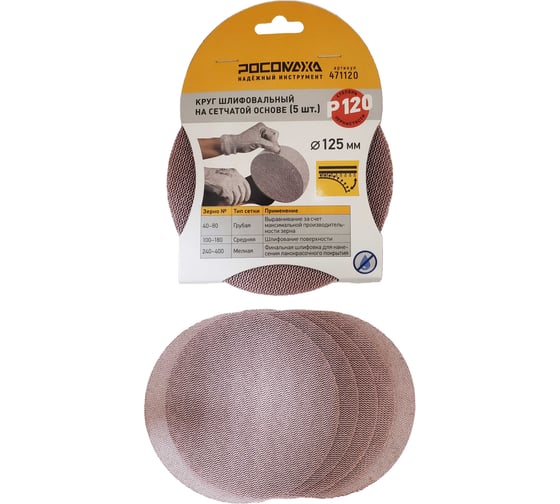Круг шлифовальный на сетчатой основе РОСОМАХА (5 шт; 125 мм; P 120) 471120 1