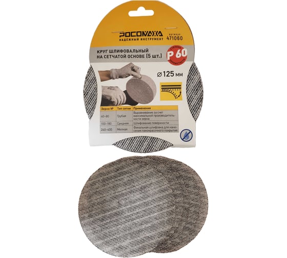 Круг шлифовальный на сетчатой основе РОСОМАХА (5 шт; 125 мм; P 60) 471060 1
