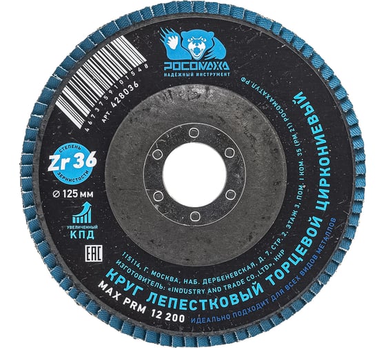 Круг лепестковый торцевой РОСОМАХА по металлу, циркониевый 125х22.2 мм зерно 36 428036 1