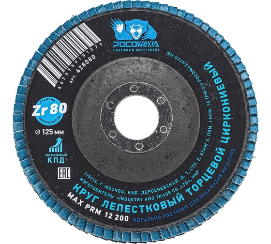 Круг лепестковый торцевой РОСОМАХА по металлу, циркониевый 125х22.2 мм зерно 80 428080 1