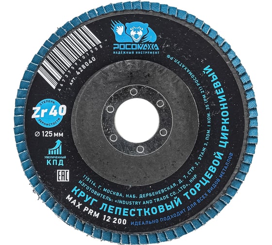 Круг лепестковый торцевой РОСОМАХА по металлу, циркониевый 125х22.2 мм зерно 40 428040 1