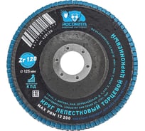 Круг лепестковый торцевой РОСОМАХА по металлу, циркониевый 125х22.2 мм зерно 120 428120