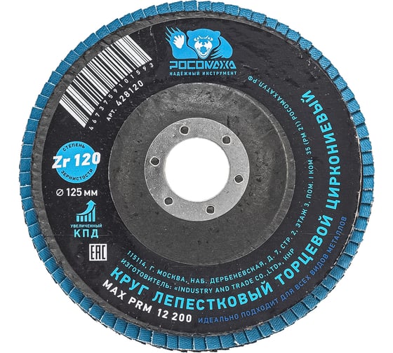 Круг лепестковый торцевой РОСОМАХА по металлу, циркониевый 125х22.2 мм зерно 120 428120 1