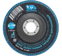 Круг лепестковый торцевой РОСОМАХА по металлу, циркониевый 125х22.2 мм зерно 150 428150