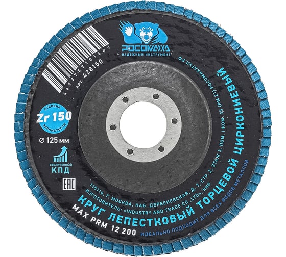 Круг лепестковый торцевой РОСОМАХА по металлу, циркониевый 125х22.2 мм зерно 150 428150 1