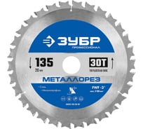 Диск пильный по металлу и металлопрофилю ЗУБР Профессионал Металлорез 135 х 20 мм, 30Т 36932-135-20-30