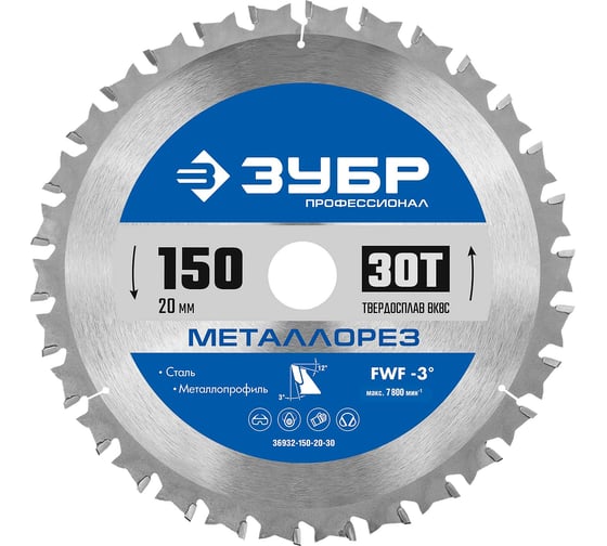 Диск пильный по металлу и металлопрофилю ЗУБР Профессионал Металлорез 150 х 20 мм, 30Т 36932-150-20-30 1
