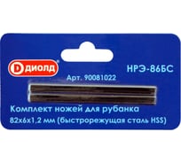 Ножи для рубанка НРЭ-86БС HSS ДИОЛД 90081022