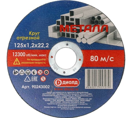 Круг отрезной абразивный (125x1.2x22.2 мм) ДИОЛД 90243002