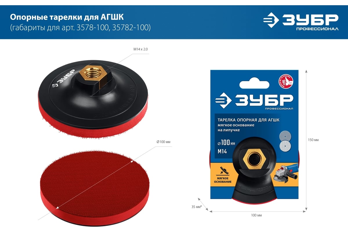 Тарелка опорная для УШМ (125 мм; М14, под круг на липучке) ЗУБР 3578-125 -  выгодная цена, отзывы, характеристики, фото - купить в Москве и РФ