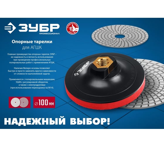 Тарелка опорная для УШМ (125 мм; М14, под круг на липучке) ЗУБР 3578-125