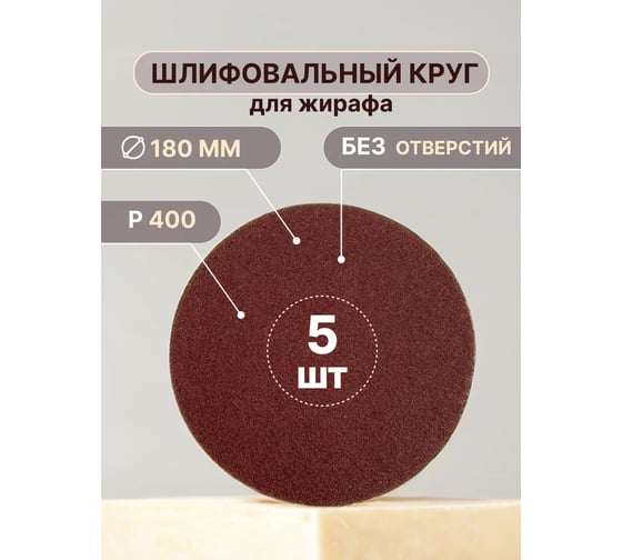 Шлифовальные круги для жирафа Vitatools 180 мм, P400, 5 штук R-180-P400-5-0 1