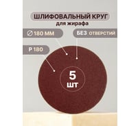 Шлифовальные круги для жирафа Vitatools 180 мм, P180, 5 штук R-180-P180-5-0