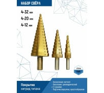 Набор ступенчатых сверл 4-12 мм, 4-20 мм, 4-32 мм vertextools 4-12-4-20-4-32