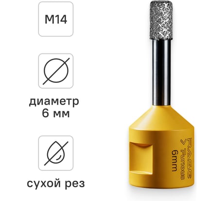 Коронка алмазная RAGE Furious для УШМ по керамограниту 6 мм 559591
