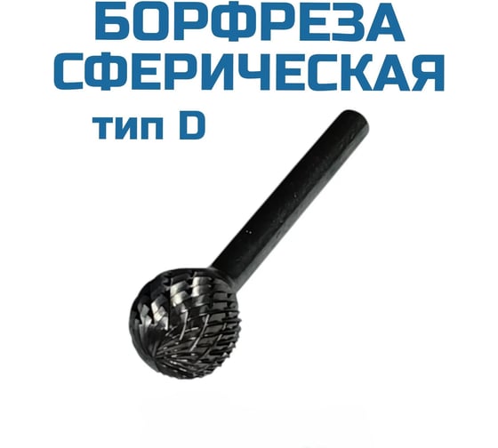 Бор-фреза сферическая Vitatools 121006 УТ-00003306