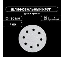 Шлифовальный круг Vitatools 180мм, P400, 8 отверстий,серый, 1 штука WT-180-P400-8