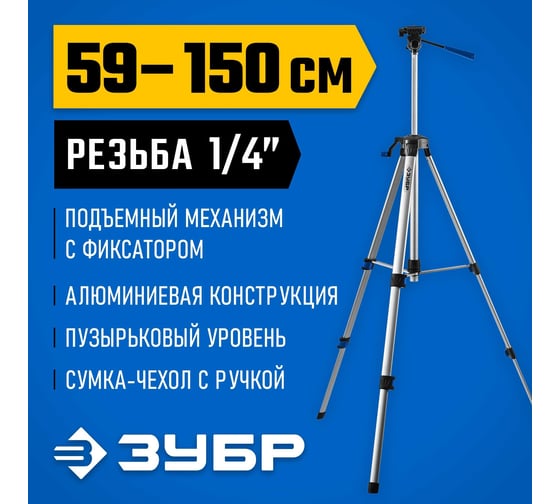 Штатив элевационный ЗУБР ШП-150 34946