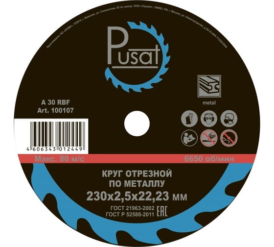 Круг отрезной абразивный 41 (230x2.5x22.23 мм; A 30 RBF) Pusat 100107