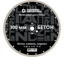 Диск алмазный турбо по бетону Diamond Industrial 300 х 25,4 мм DIDT300