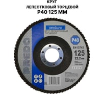 Круг лепестковый торцевой PREDA КЛТ P40 125 мм, 1 шт. KLT40-1