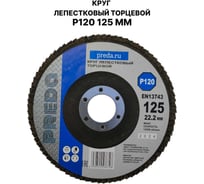 Круг лепестковый торцевой PREDA КЛТ P120 125 мм, 1 шт. KLT120-1