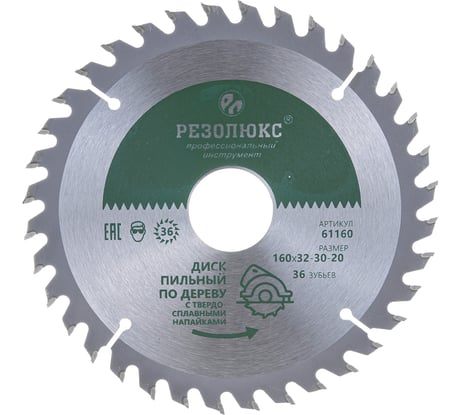 Диск пильный по дереву с твердосплавными пластинами (160x20-30-32 мм; 36Т) РЕЗОЛЮКС 61160