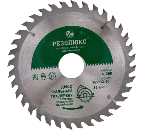 Диск пильный по дереву с твердосплавными пластинами (165x30-32 мм; 36Т) РЕЗОЛЮКС 61260